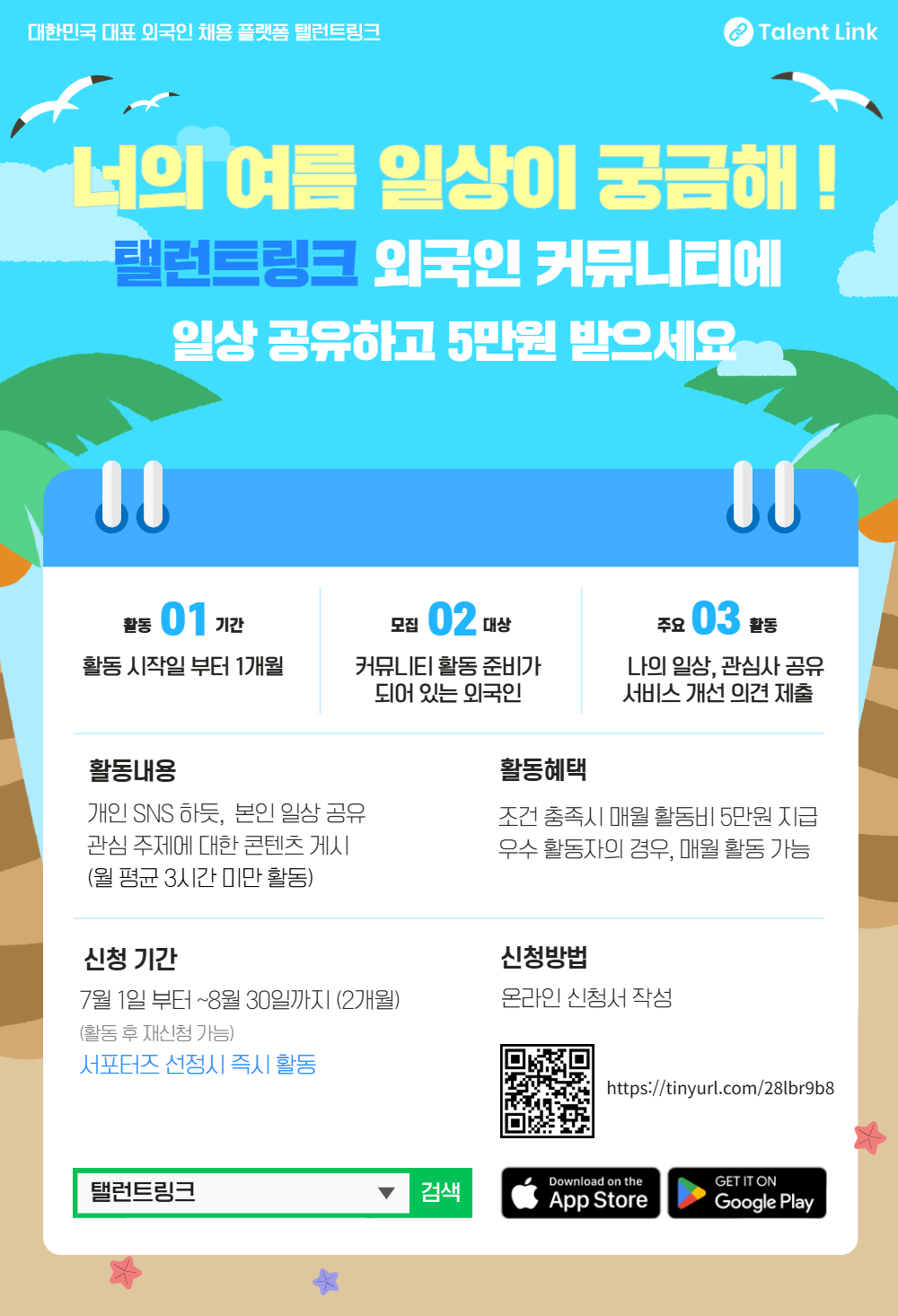 탤런트링크 커뮤니티 서포터즈 모집 한국에서의 여름 일상 공유하고, 상품받자